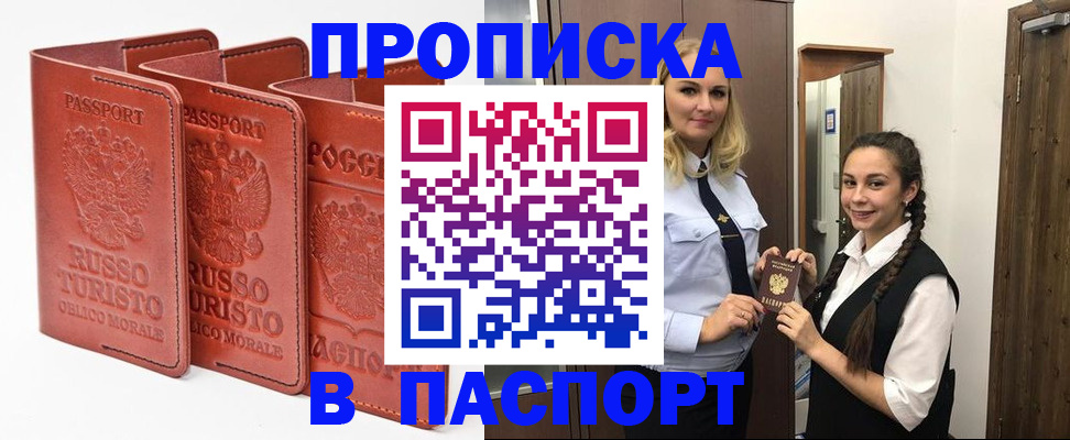 купить прописку в Истре