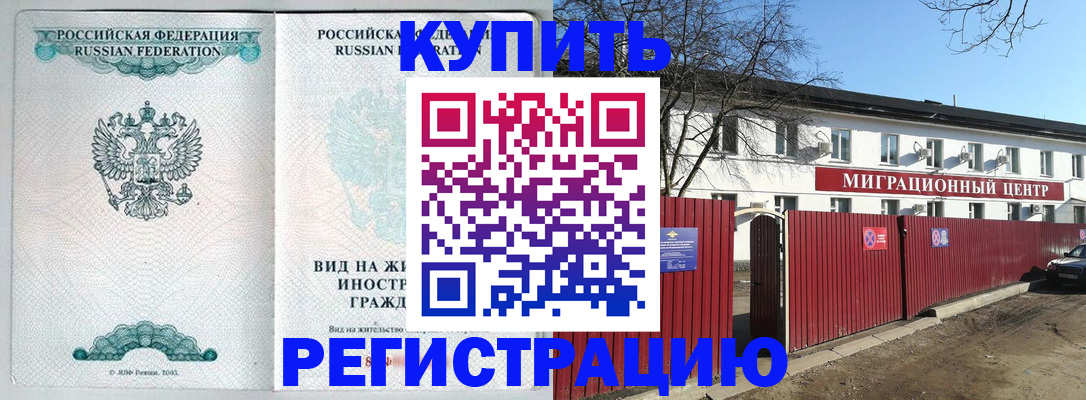 купить прописку в Истре